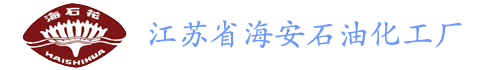 江蘇省海安石油化工